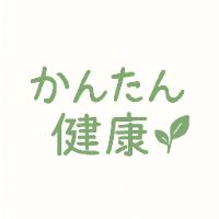 かんたん健康習慣