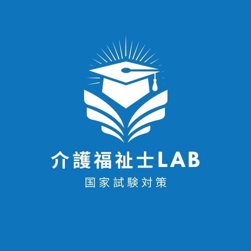 介護福祉士LAB