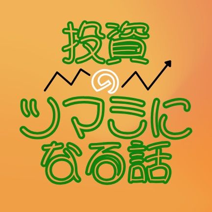 投資のツマミになる話【公式】
