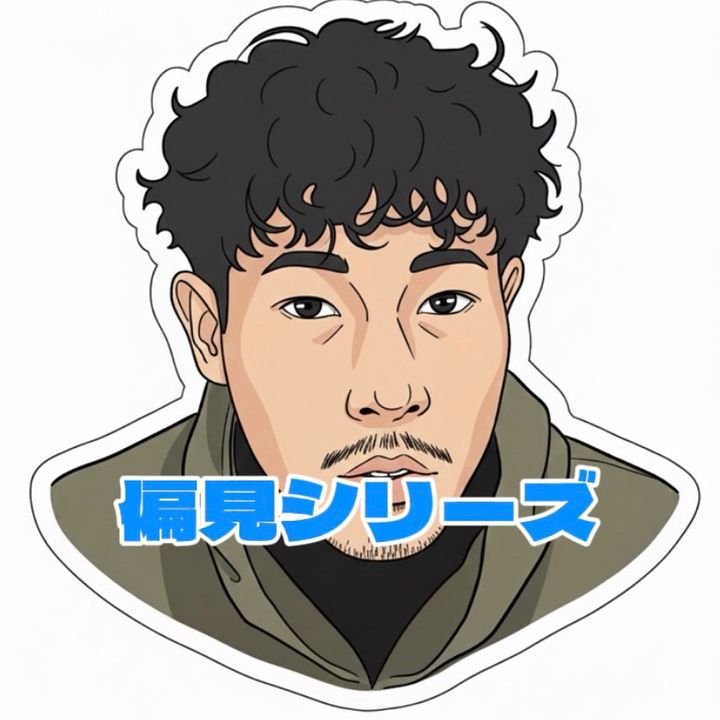 えんぴの偏見シリーズ