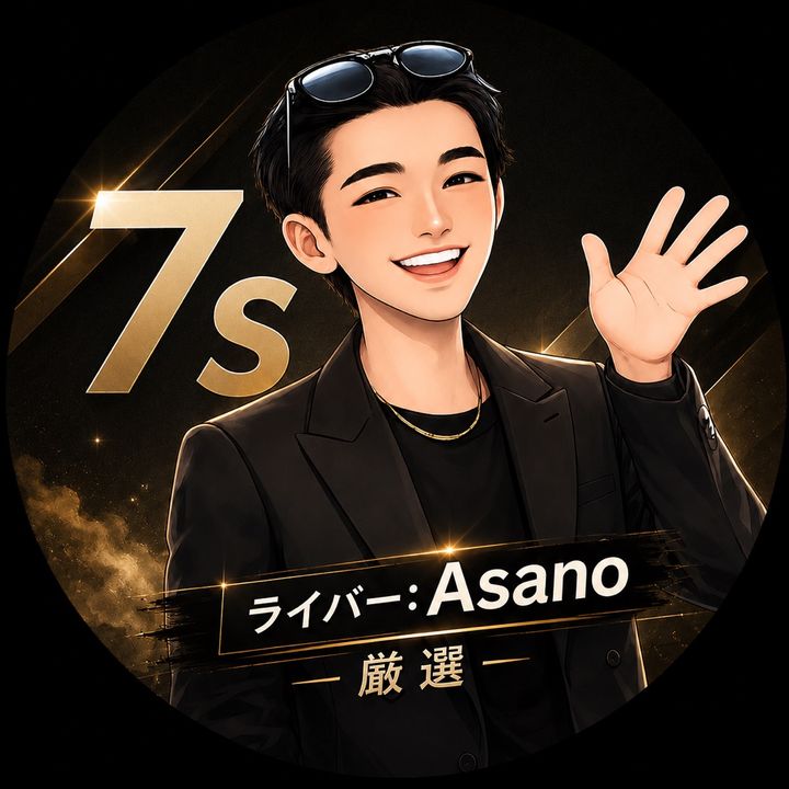 Asano@7s厳選