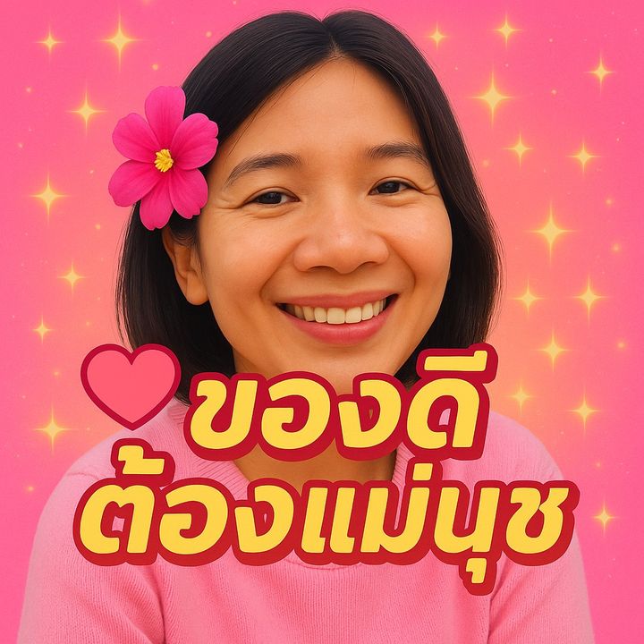 ของดีต้องแม่นุช
