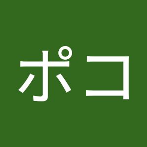 ポコポコ