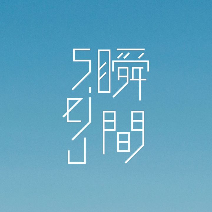 瞬間seju