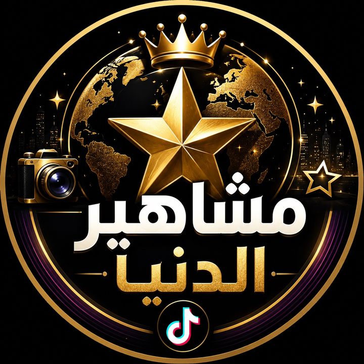 mashahir_aldunya