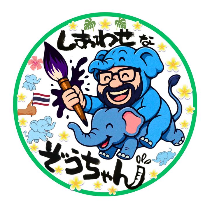 幸せな『ぞうちゃん』（ミャク兄）