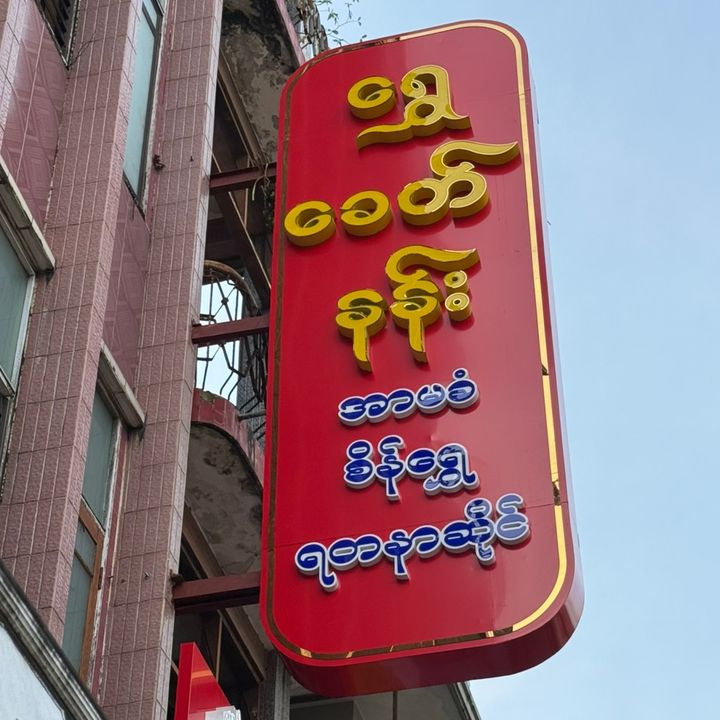 ရွှေခေတ်နန်း စိန်ရွှေရတနာဆိုင်
