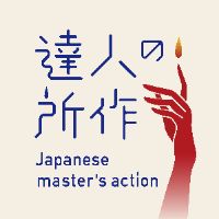 達人の所作　Japanese master's action