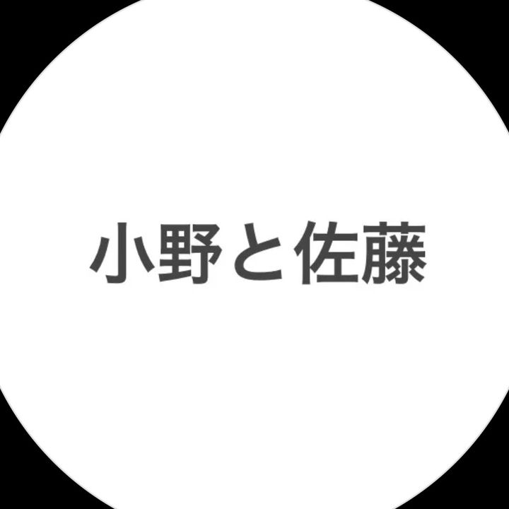 小野と佐藤
