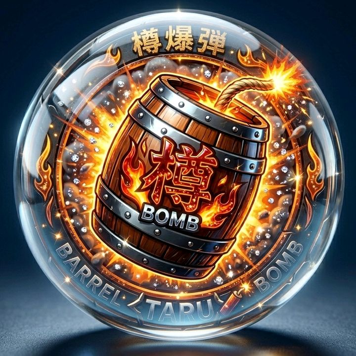 樽爆弾24
