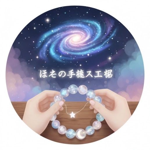 ほしのブレス工房
