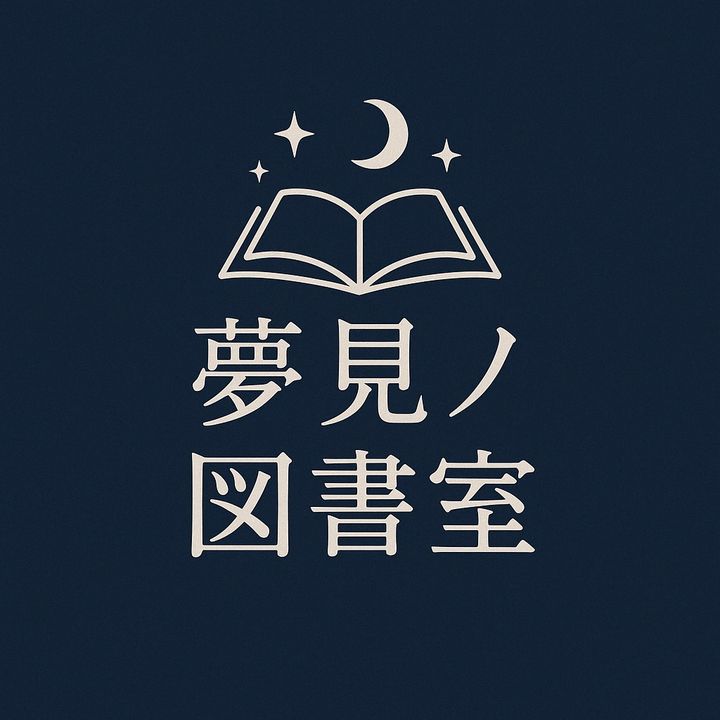 夢見ノ図書室