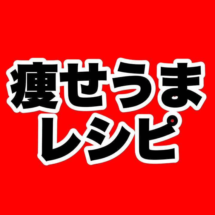 痩せうまレシピ
