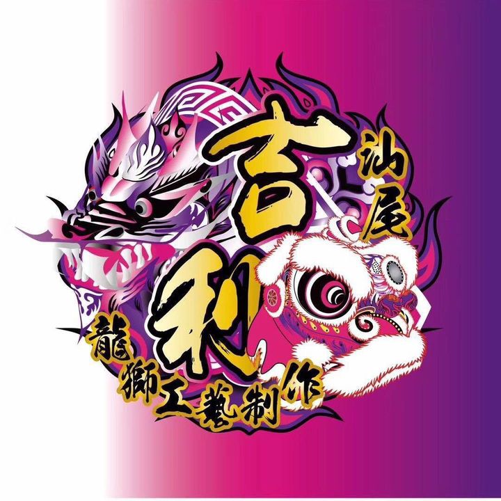 宋氏吉利龙狮制造厂