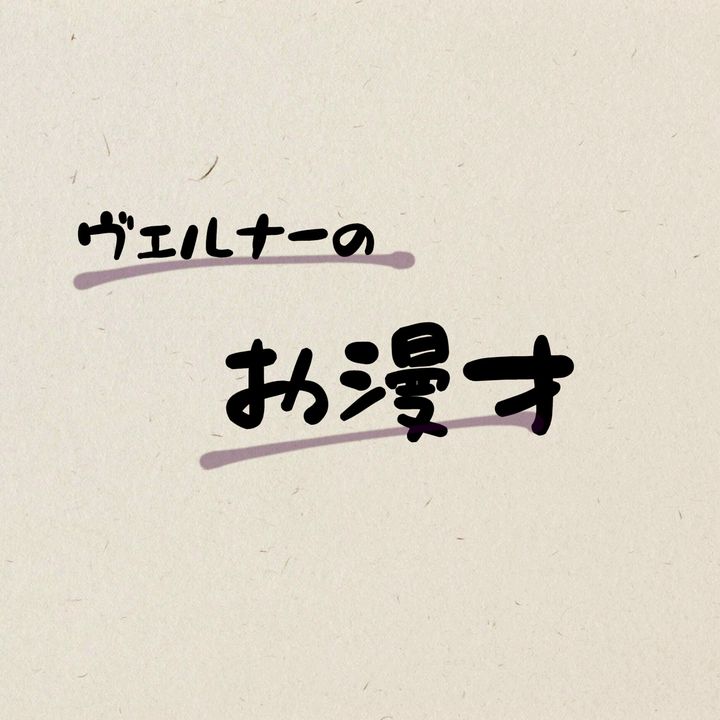 ヴェルナーのお漫才