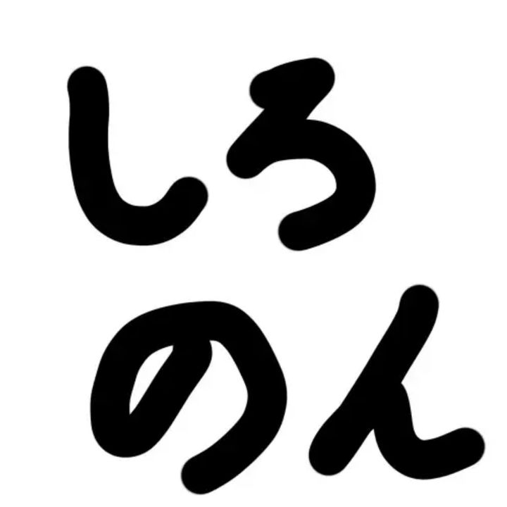 しろのん