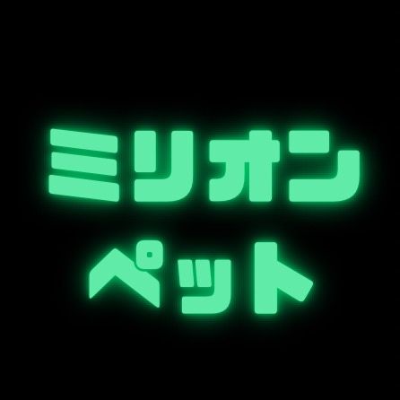 ミリオンペット