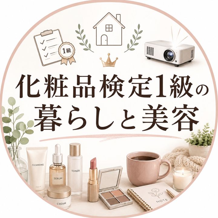 化粧品検定1級の美容と暮らし:ゆり