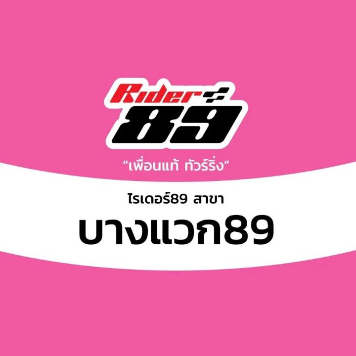 Rider89สาขาบางแวก
