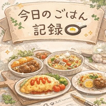 今日もズボラ主婦｜あいきち
