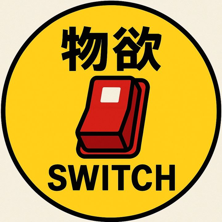 物欲スイッチ