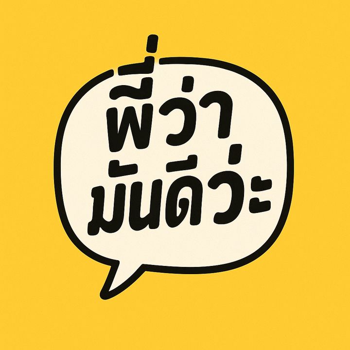 พี่ว่ามันดีว่ะ