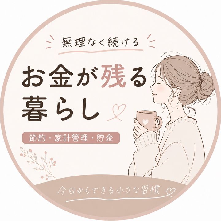 ひな|お金の貯まる習慣