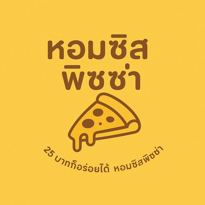 หอมชีส พิซซ่า