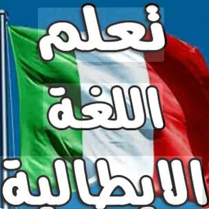 🇮🇹التعلم اللغه لايطاليه 🇮🇹