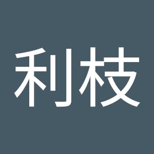 高橋利枝