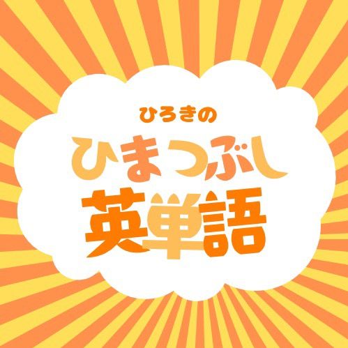 ひろきの英単語メモ