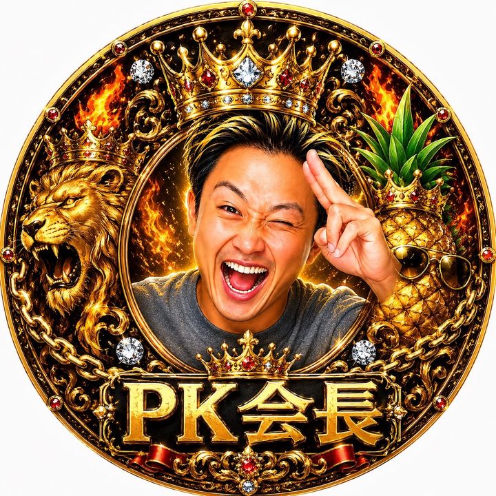 PK会長🍍👑