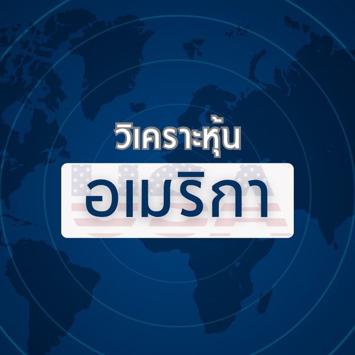 วิเคราะห์หุ้นอเมริกา