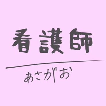 看護師チームあさがお
