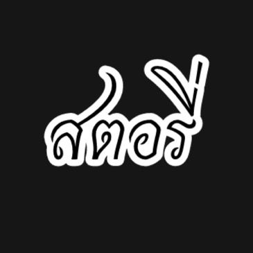 สตอรี่