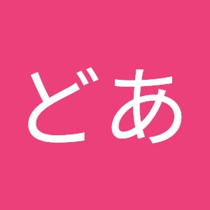 わんだーどあ