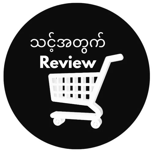 သင့်အတွက် Review