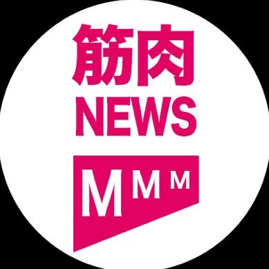 筋肉ニュース