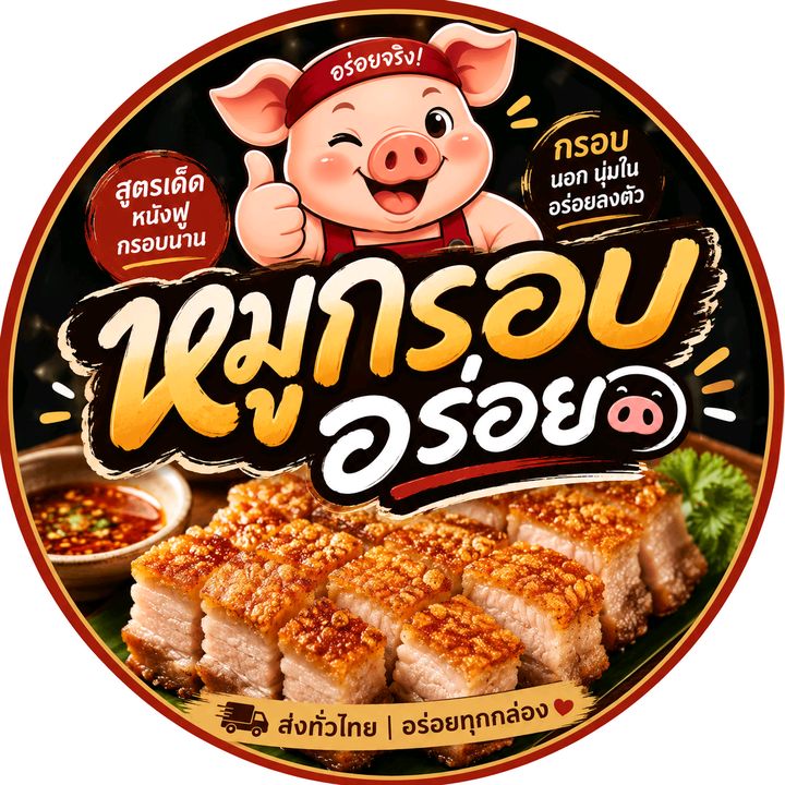 หมูกรอบอร่อย