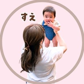 すえ ⌇1歳児ママのゆるっと知育･.｡