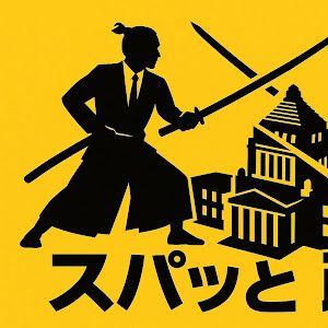 スパッと政界