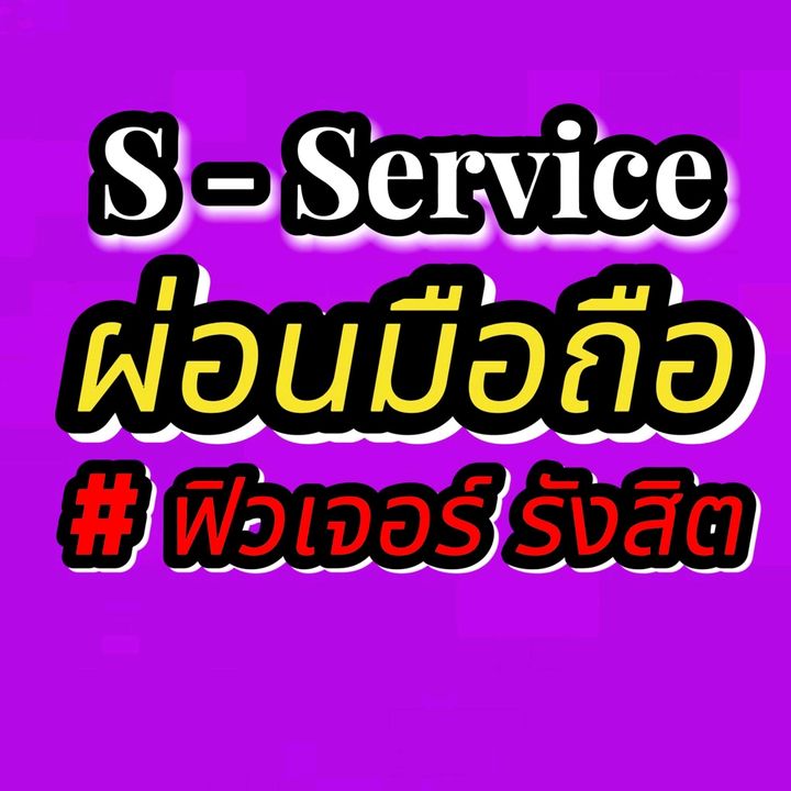 S-serviceผ่อนมือถือฟิวเจอร์