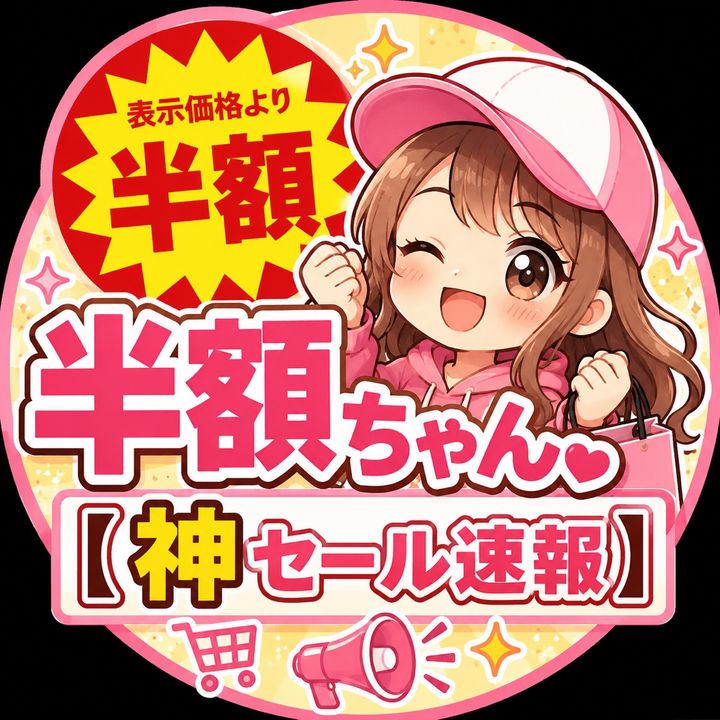 半額ちゃん 【神セール速報】
