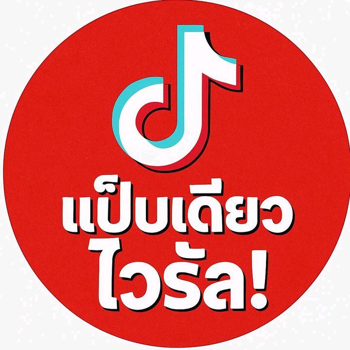 แป็บเดียวไวรัล!