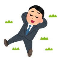 頑張らない仕事