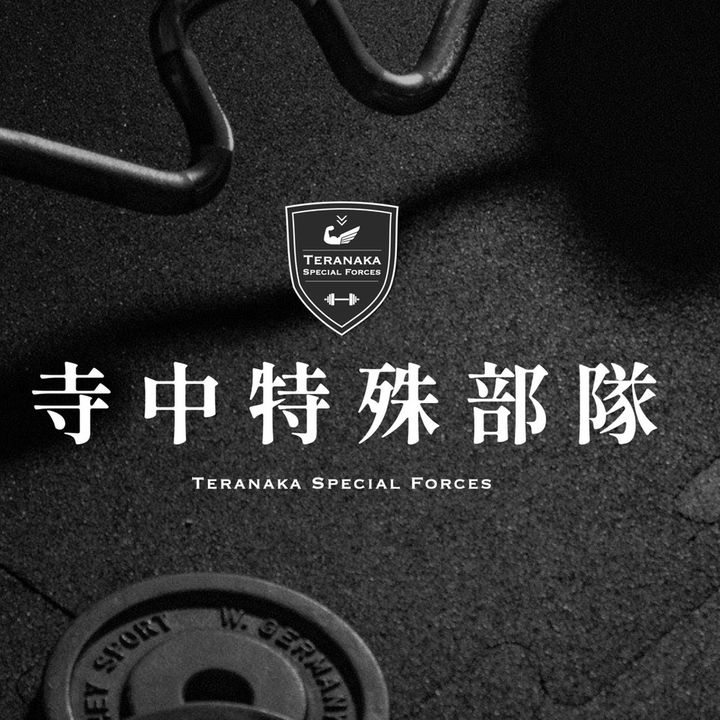 寺中特殊部隊