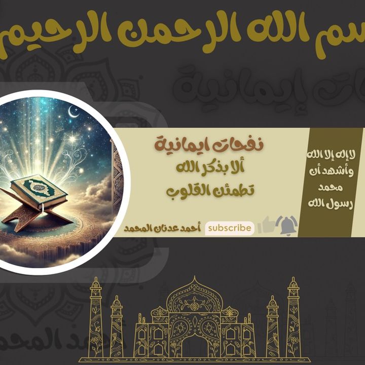 نفحات إيمانية