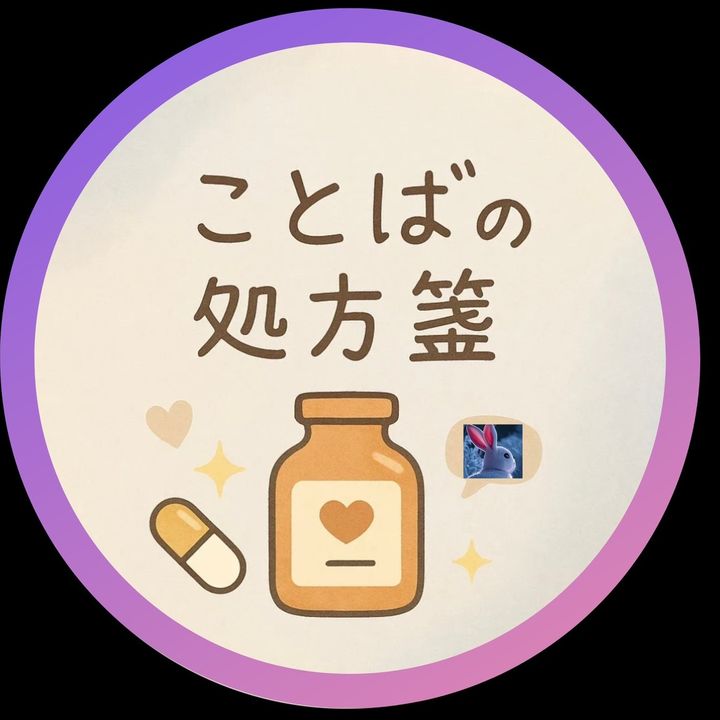ことばの処方箋