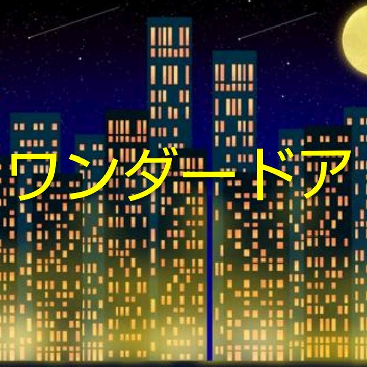 ワンダードア