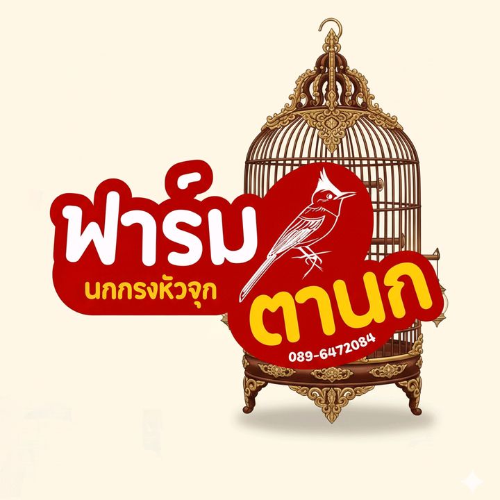 ฟาร์มตานก-กรงนกและอุปกรณ์